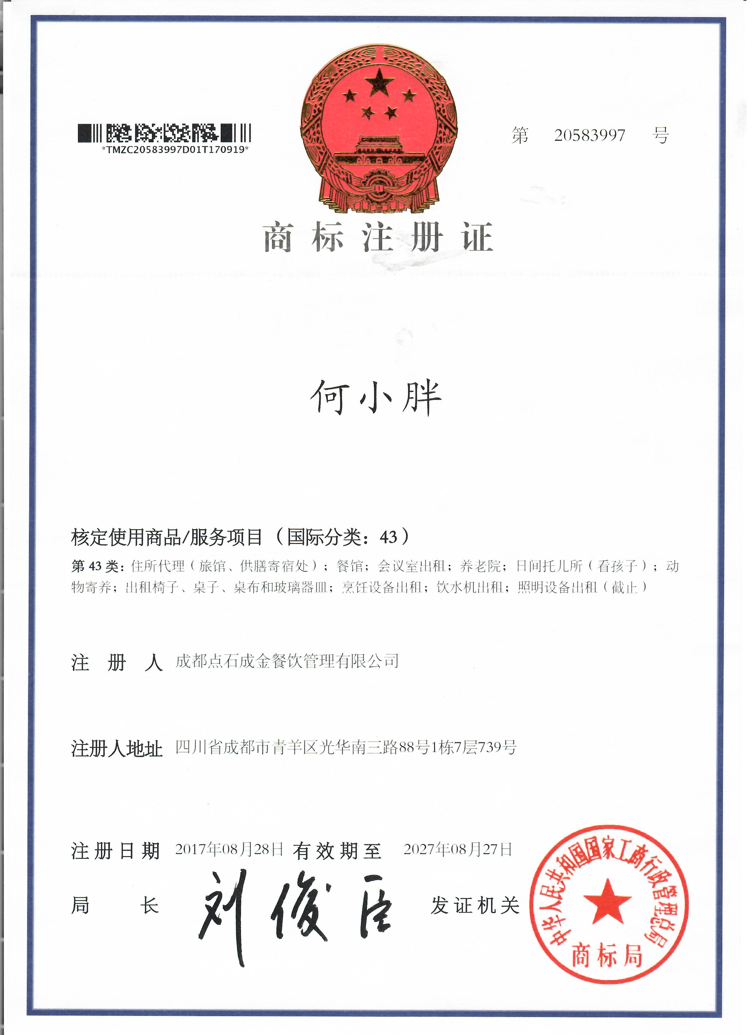 何小胖商標(biāo)注冊證